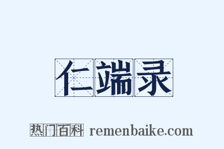 仁端录是什么意思的图片
